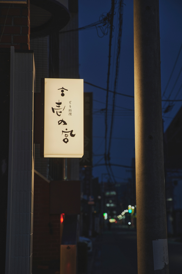 とり料理 壱の宮