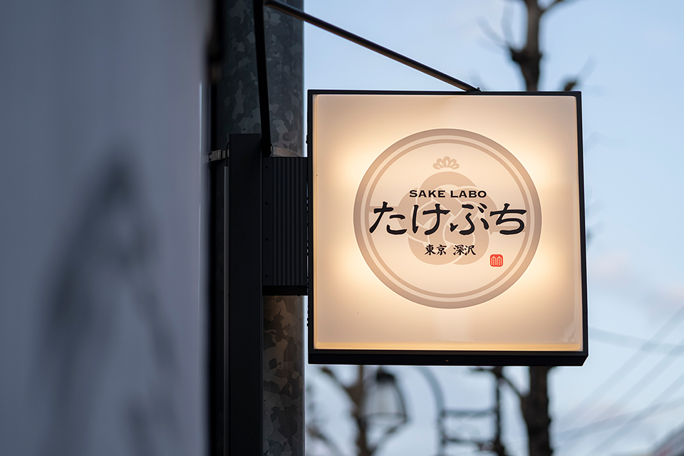 SAKE LABO たけぶち