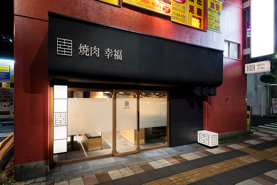 幸福 西日暮里店