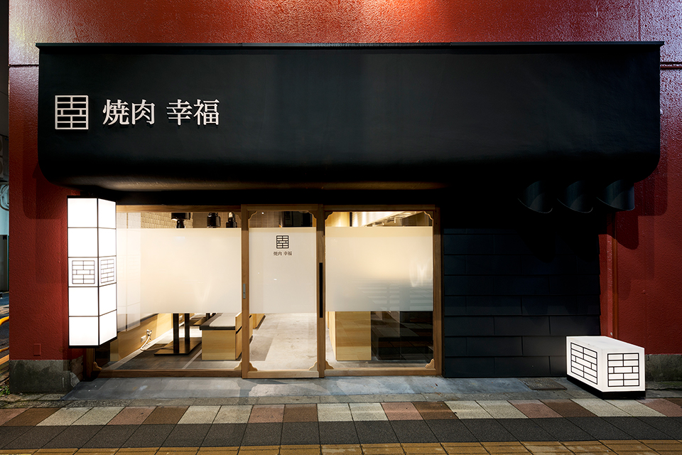 幸福 西日暮里店